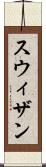 スウィザン Scroll