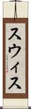 スウィス Scroll
