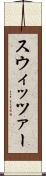 スウィッツァー Scroll