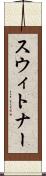 スウィトナー Scroll