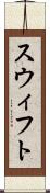 スウィフト Scroll