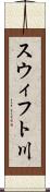 スウィフト川 Scroll