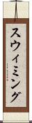 スウィミング Scroll