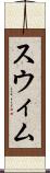 スウィム Scroll