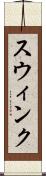 Swink Scroll