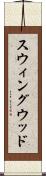 スウィングウッド Scroll