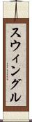 スウィングル Scroll