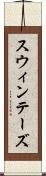 スウィンテーズ Scroll