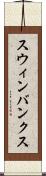 スウィンバンクス Scroll