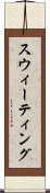 スウィーティング Scroll