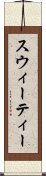 スウィーティー Scroll