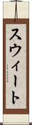 スウィート Scroll