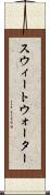 スウィートウォーター Scroll