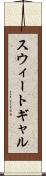 スウィートギャル Scroll