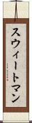 スウィートマン Scroll