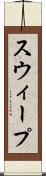 スウィープ Scroll