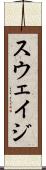 スウェイジ Scroll