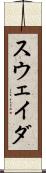 スウェイダ Scroll
