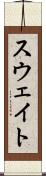 スウェイト Scroll