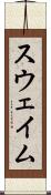 スウェイム Scroll