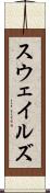 スウェイルズ Scroll