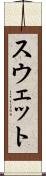 スウェット Scroll