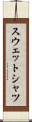 スウェットシャツ Scroll