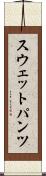スウェットパンツ Scroll
