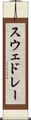 スウェドレー Scroll
