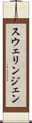 スウェリンジェン Scroll