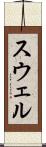 スウェル Scroll