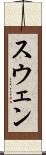 スウェン Scroll