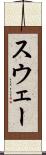 スウェー Scroll