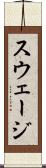 スウェージ Scroll