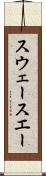 スウェー Scroll