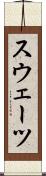 スウェーツ Scroll