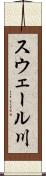 スウェール川 Scroll