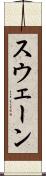 スウェーン Scroll