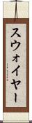 スウォイヤー Scroll