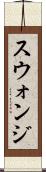 スウォンジ Scroll
