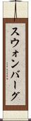 スウォンバーグ Scroll