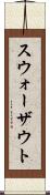 スウォーザウト Scroll