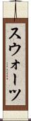 スウォーツ Scroll