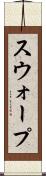 スウォープ Scroll