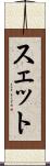 スェット Scroll