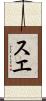 スエ Scroll