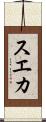 スエカ Scroll