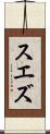 スエズ Scroll