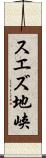 スエズ地峡 Scroll
