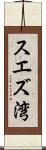 スエズ湾 Scroll